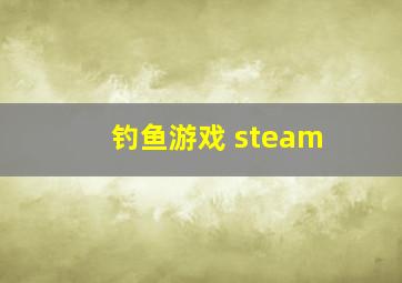 钓鱼游戏 steam